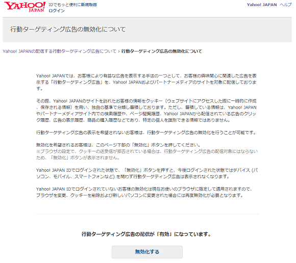 Yahooの無効化画面