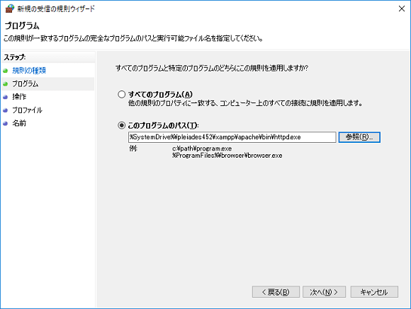 Windowsファイアウォール 新規の受信の規則ウィザード プログラム指定画面