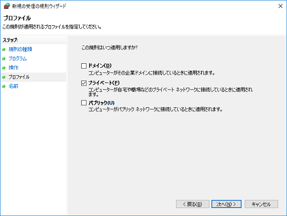 Windowsファイアウォール 新規の受信の規則ウィザード プロファイル指定画面