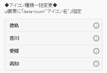 アイコン種類を一括して変更したリスト