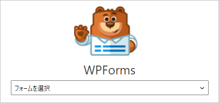 WPForms のフォーム選択ダイアログ